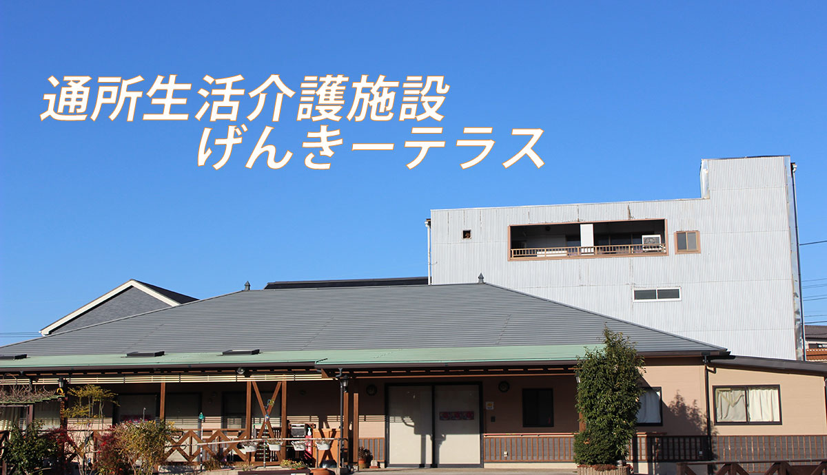 通所生活介護施設 げんきーテラス