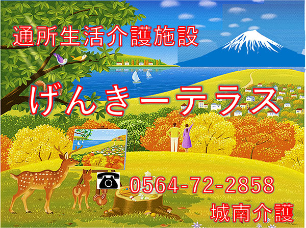 げんきーテラス